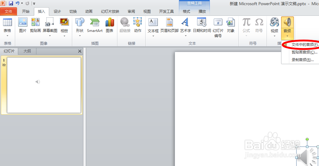 2010ppt怎么插入音频