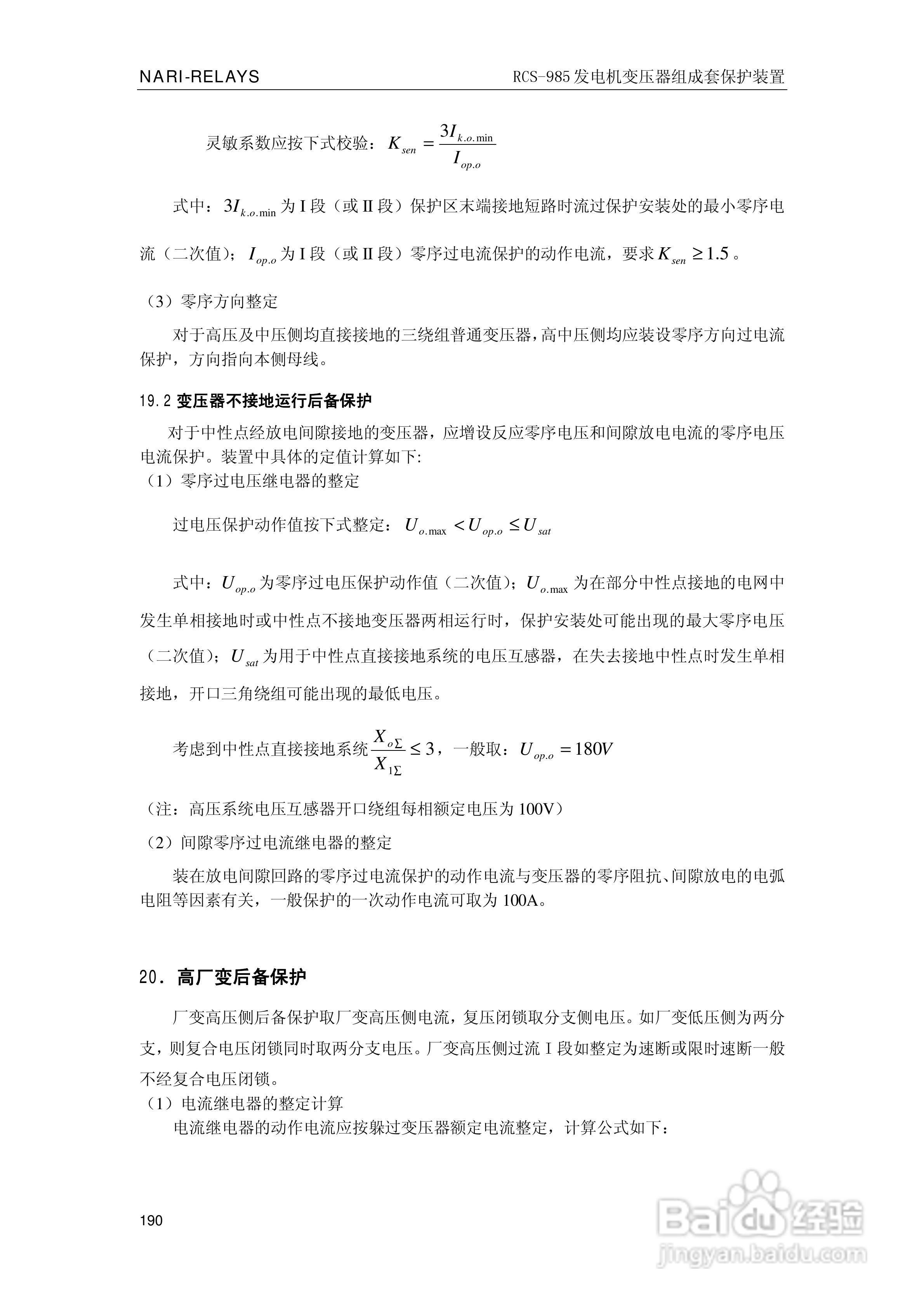 南瑞RCS-985G发电机变压器成套保护装置技术说明书:[20]