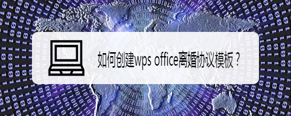 <b>如何创建wps office离婚协议模板</b>