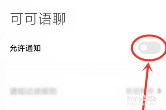 可可语聊消息提醒如何关闭