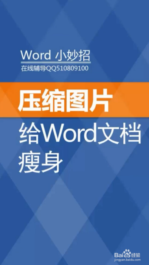 word如何压缩图片,给word文档缩身?