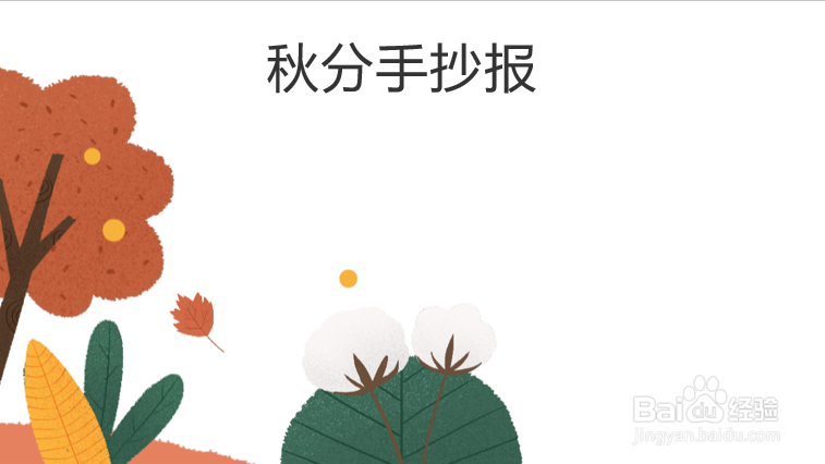 2020年秋分手抄报