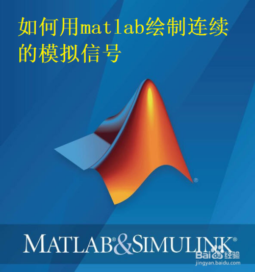 如何用matlab绘制连续的模拟信号 百度经验