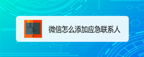 微信怎么添加应急联系人