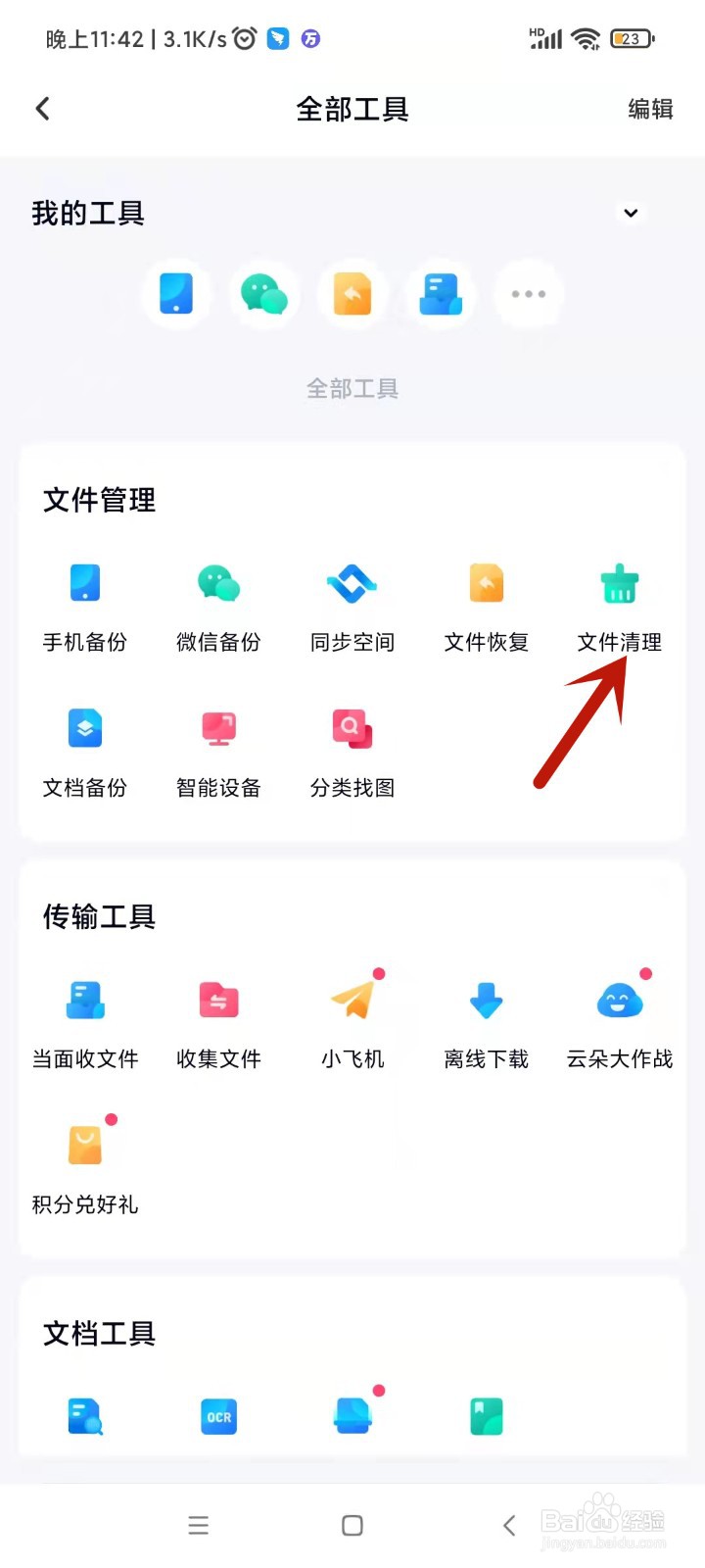 百度网盘如何清理重复文件？