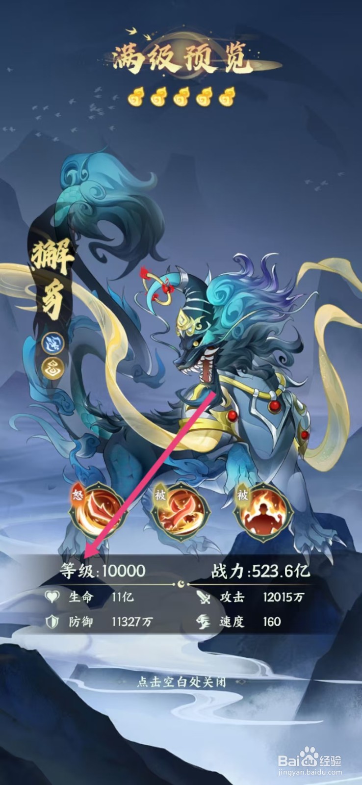 口袋山海经怎么查看獬豸的【等级】