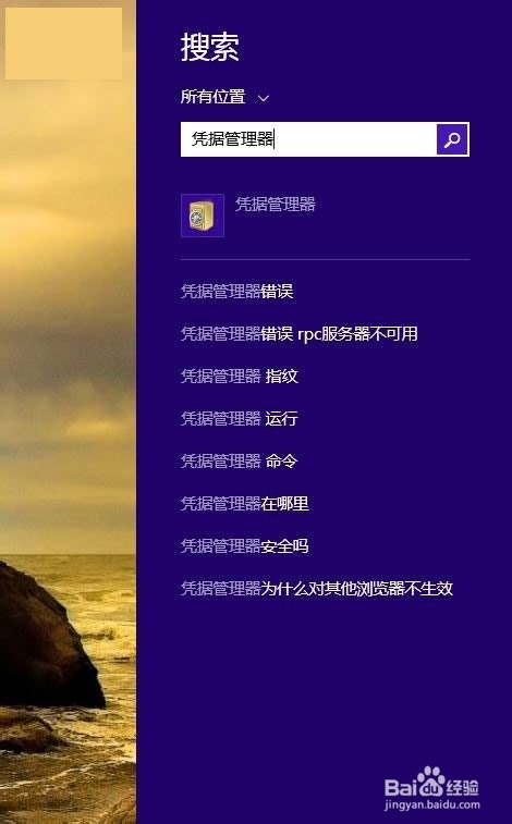 技巧:找回Win8/Win8.1网页和应用存储密码