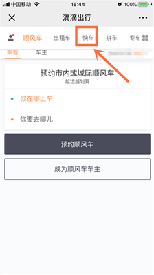 微信怎么用滴滴打车叫快车