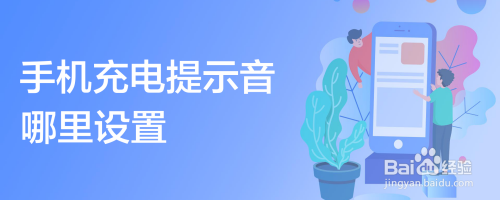 手机充电提示音哪里设置
