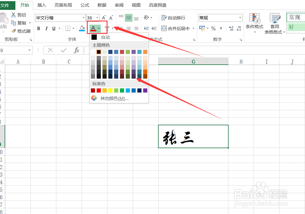 Excel如何给字体更改颜色