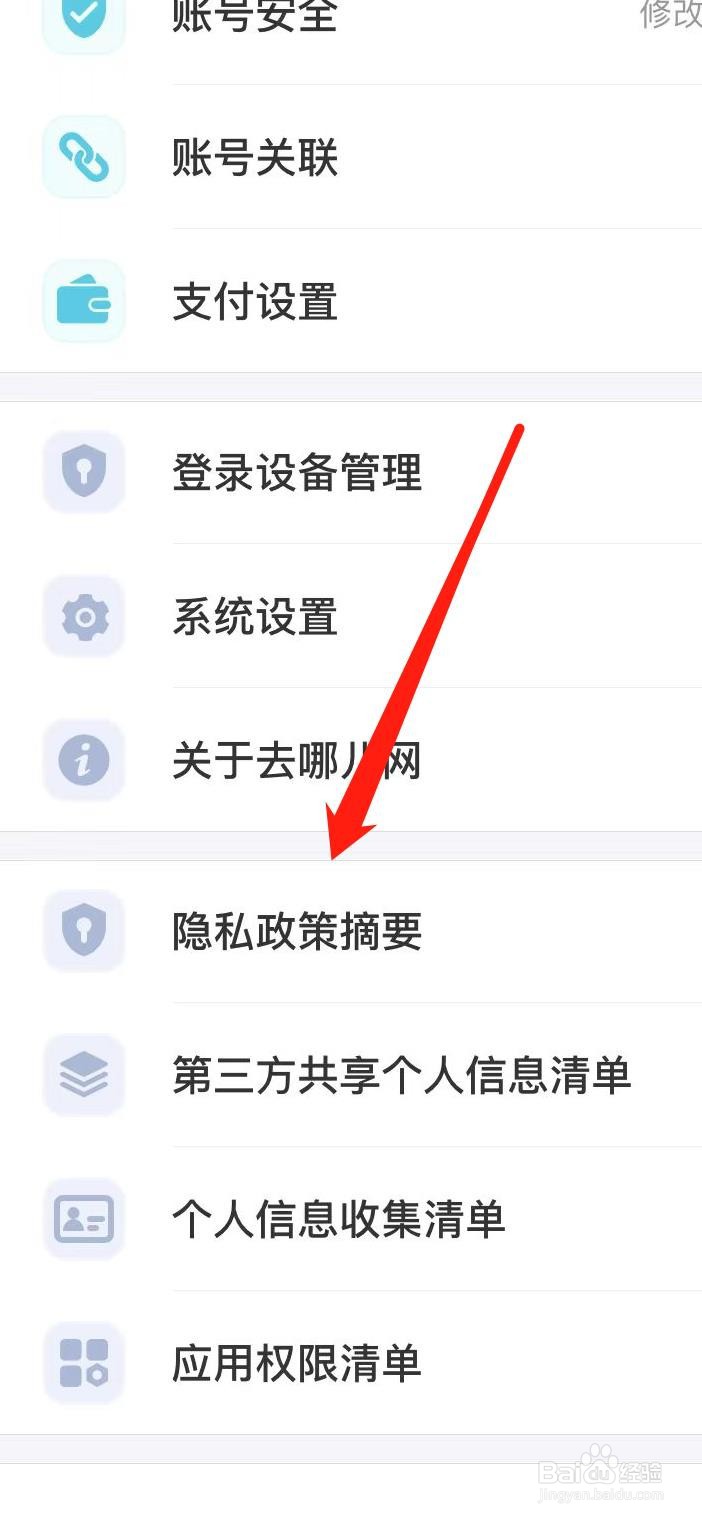 去哪儿旅行怎样查看隐私政策摘要