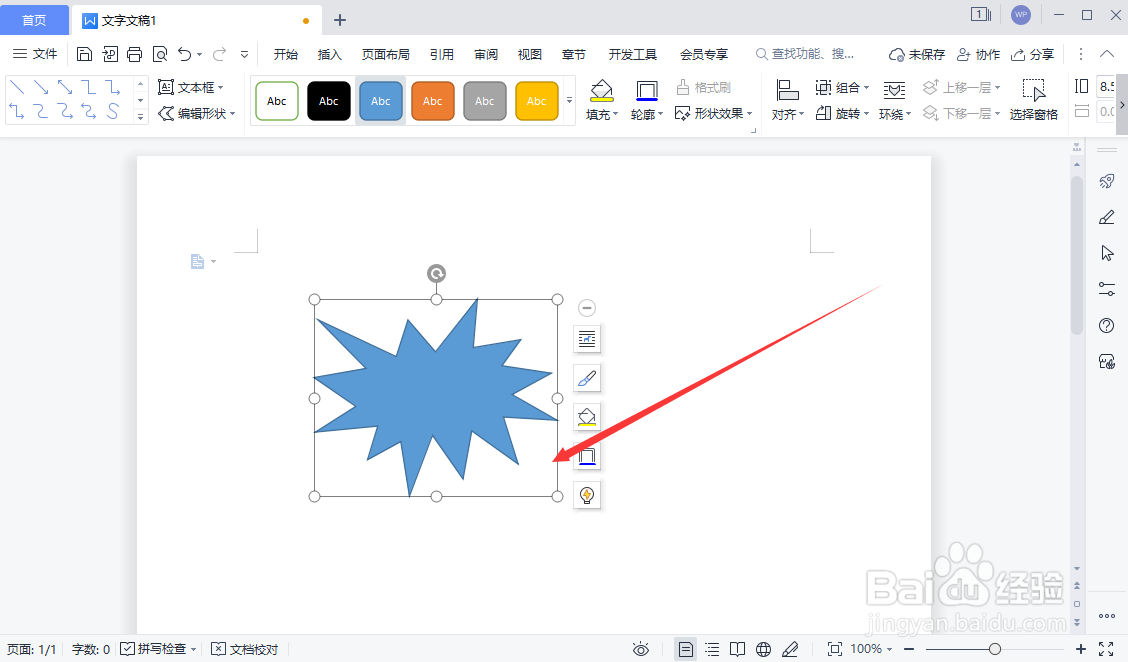 WPS文字文稿如何插入爆炸形图形