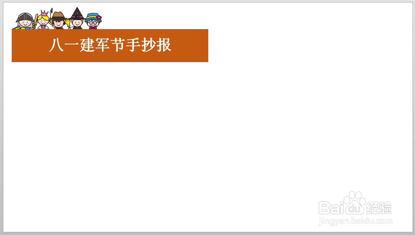 八一建军节手抄报