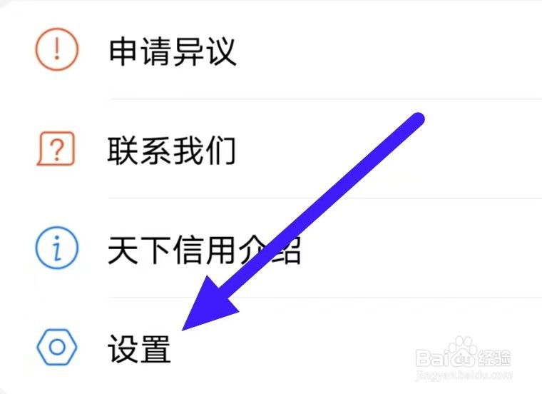 天下信用怎么查看隐私政策