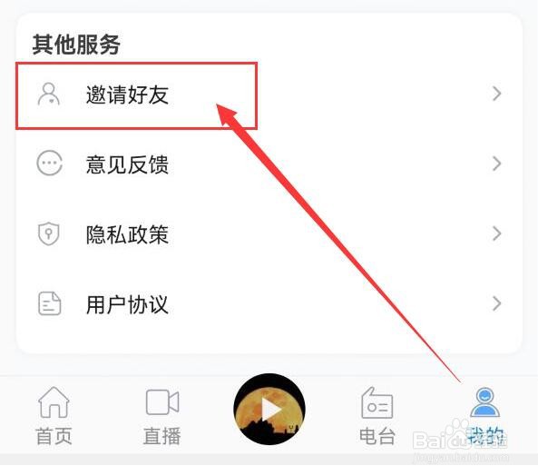 九头鸟FM如何邀请好友