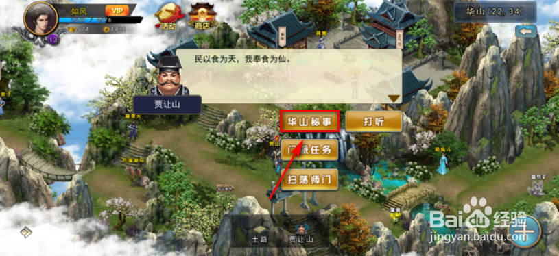 濡沫江湖怎么打听华山秘事