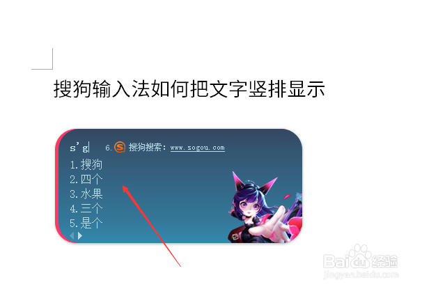 搜狗输入法如何把文字竖排显示。
