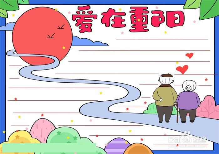 爱在重阳手抄报绘制