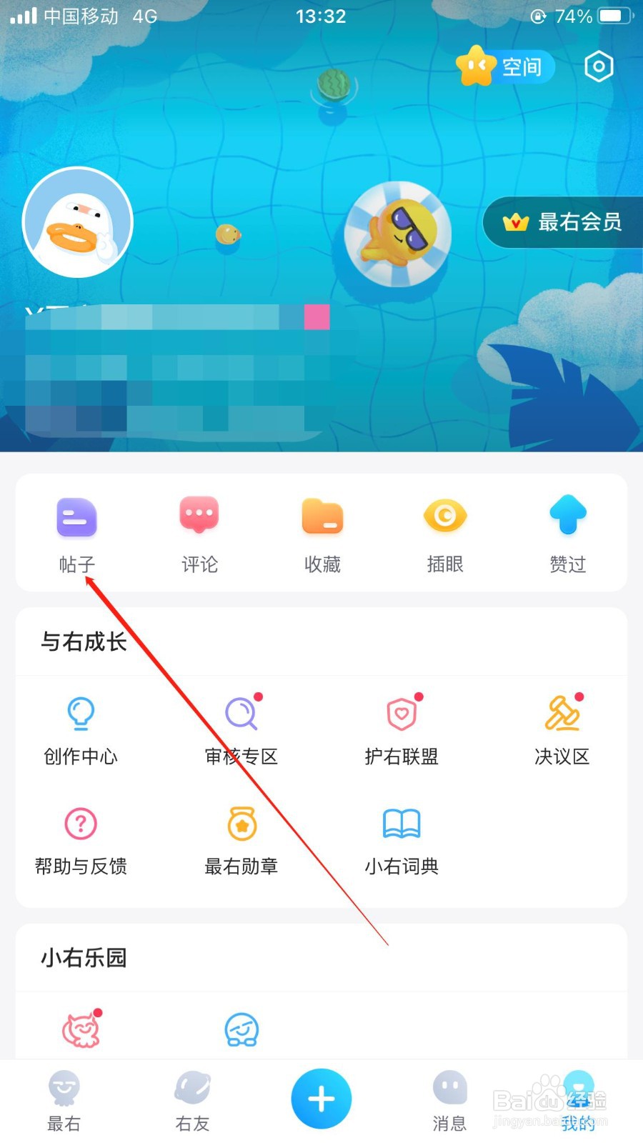 最右app如何查看我的帖子?