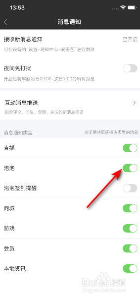 爱奇艺怎么开启泡泡消息通知