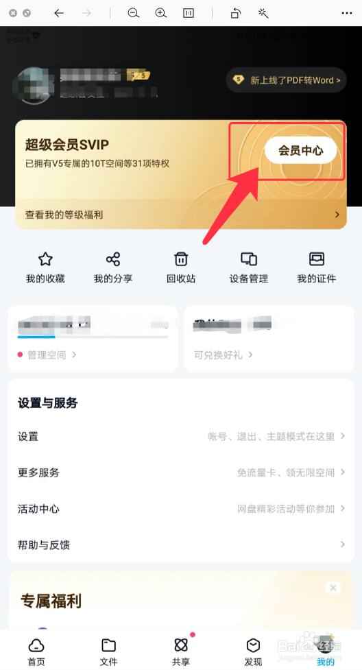 百度网盘如何查询成长值明细