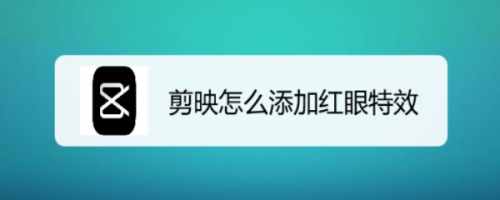 剪映怎么添加红眼特效