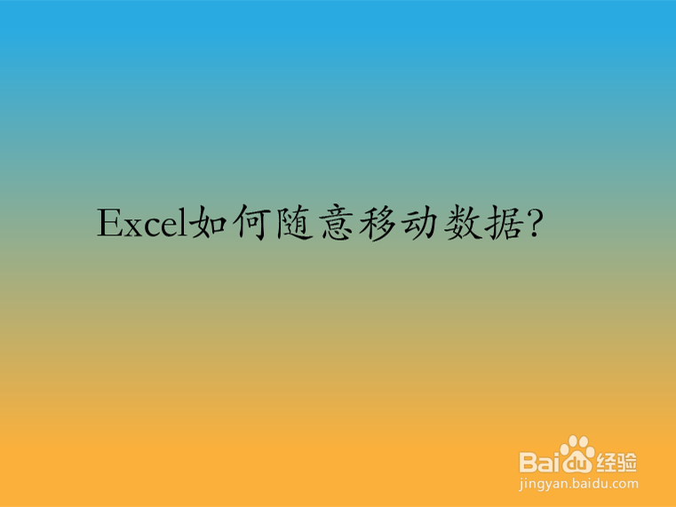 Excel如何随意移动数据