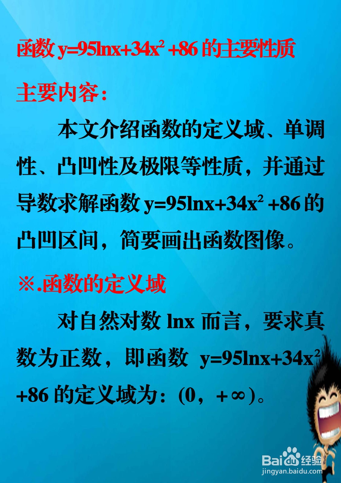 解析函数y=95lnx+34x²+86的性质及图像示意图