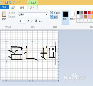win10系统画图工具怎么旋转字体