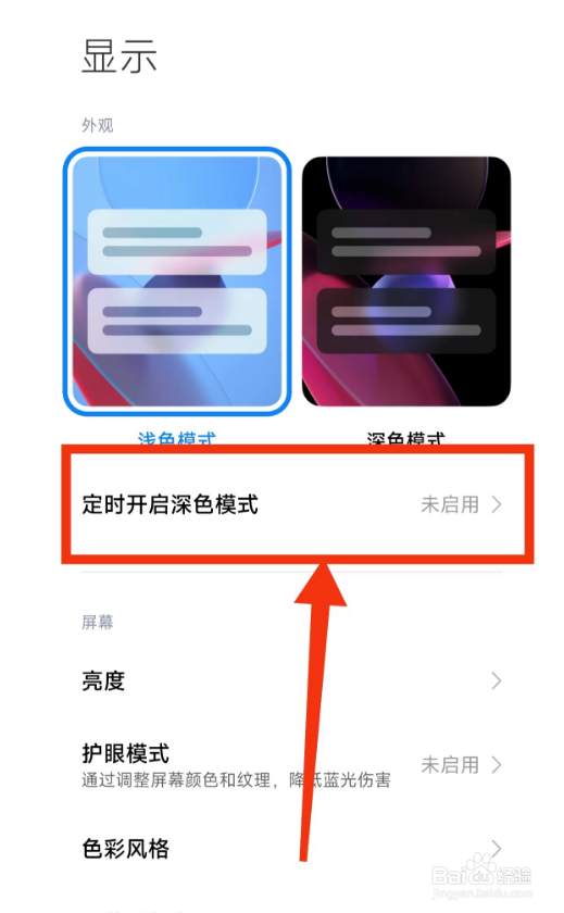 小米手机定时开启深色模式的方法