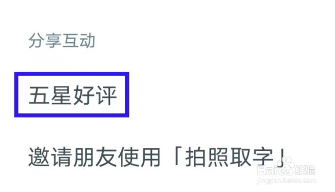 如何给拍照取字五星好评