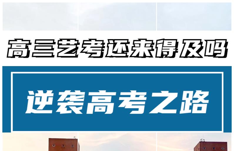 高三学传媒参加艺考还来得及吗来得及!