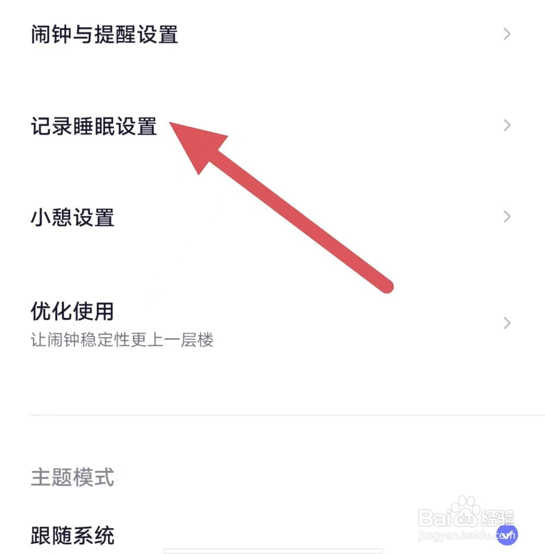 小睡眠如何查看记录睡眠设置