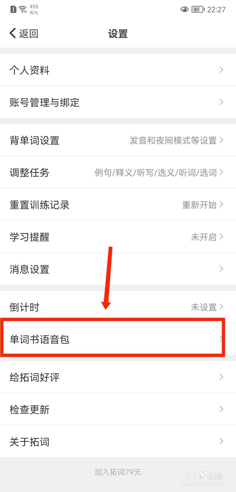 拓词APP怎么下载单词书语音包