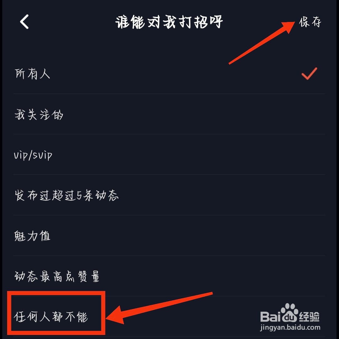 星空之遇App如何设置任何人不能打招呼