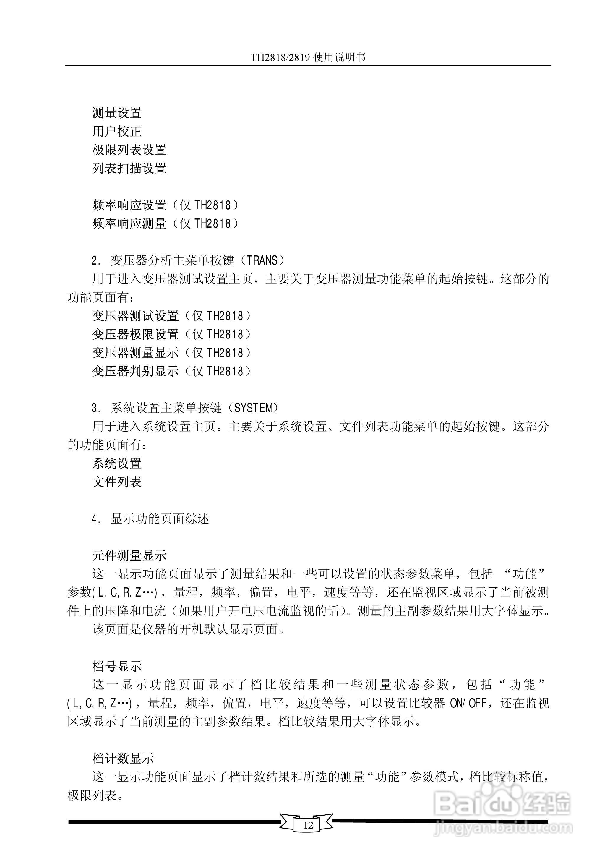 TH2818/TH2819数字电桥使用说明书:[2]