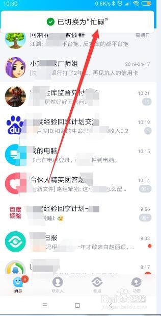 手机QQ怎样将自己的状态切换为忙碌