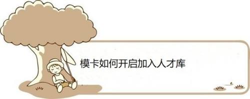 模卡如何开启加入人才库
