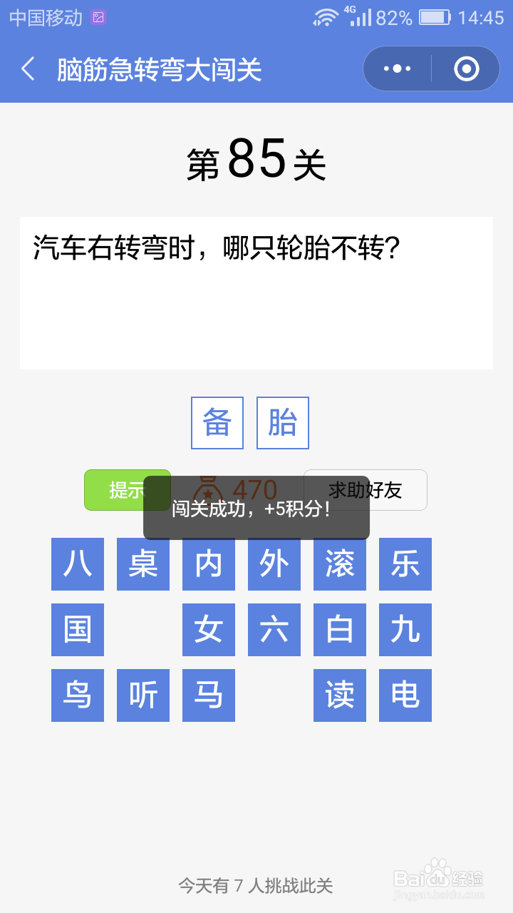 微信小游戏脑筋急转弯大闯关第85-91关攻略