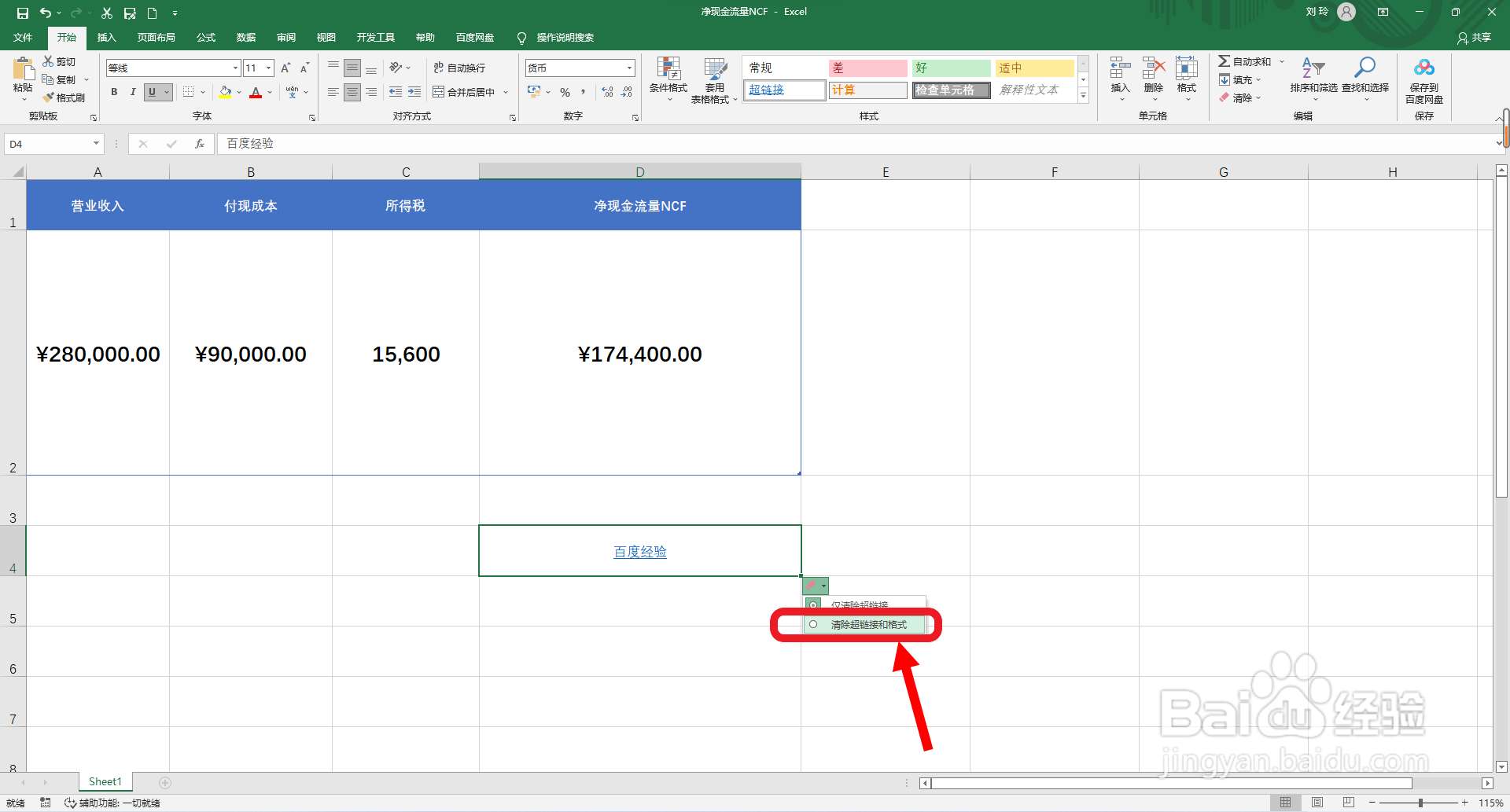 Excel如何快速清除超链接和格式？