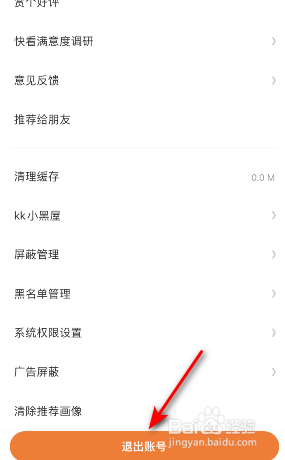快看账号怎么退出