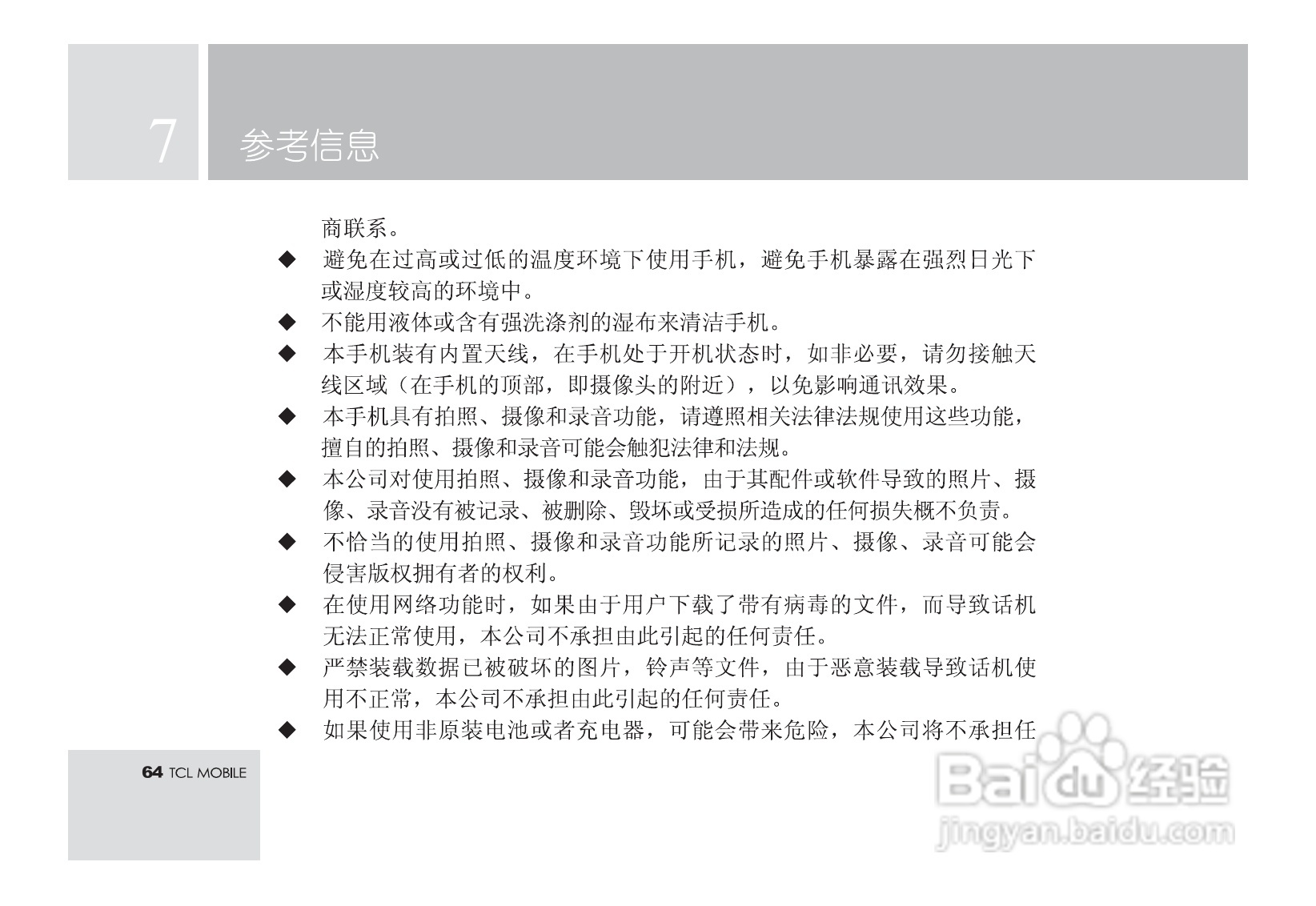TCL M581手机使用说明书:[7]