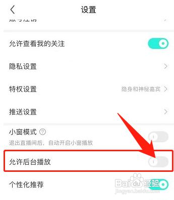 酷狗直播怎么关闭允许后台播放的功能