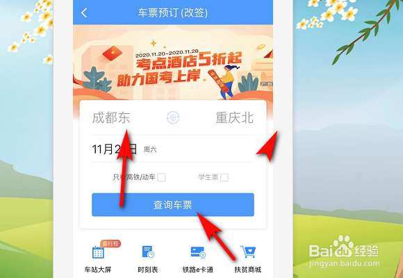 手机12306上动车票如何改签