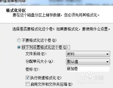 Windows 7系统如何创建和格式化新分区