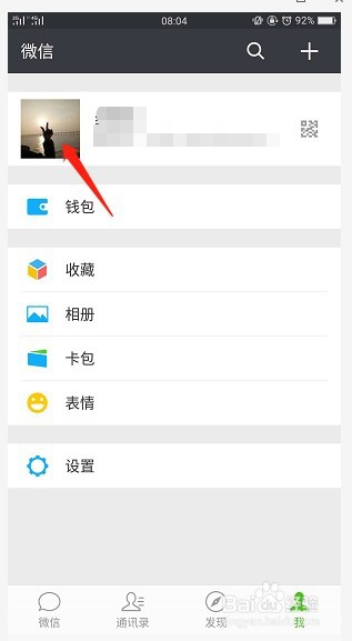 怎么样更换微信头像