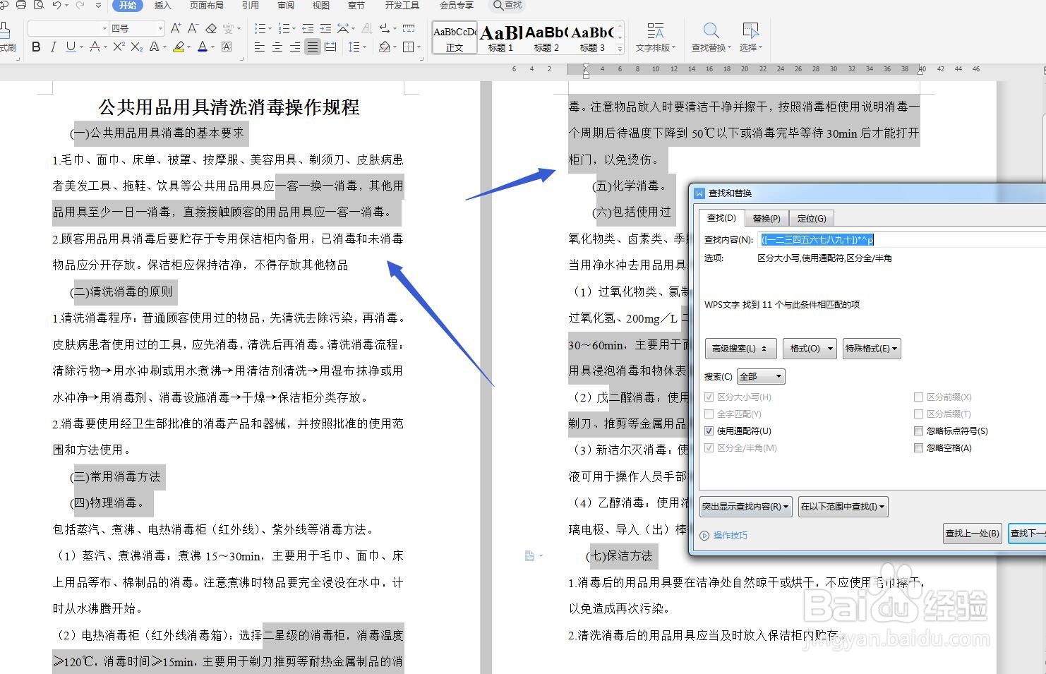 WPS文字查找小标题找不到怎么办？