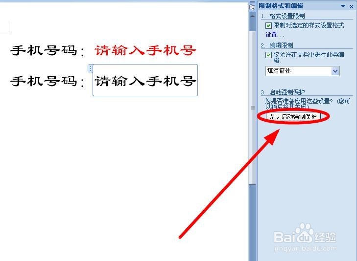 如何对Word进行限制编辑设定？