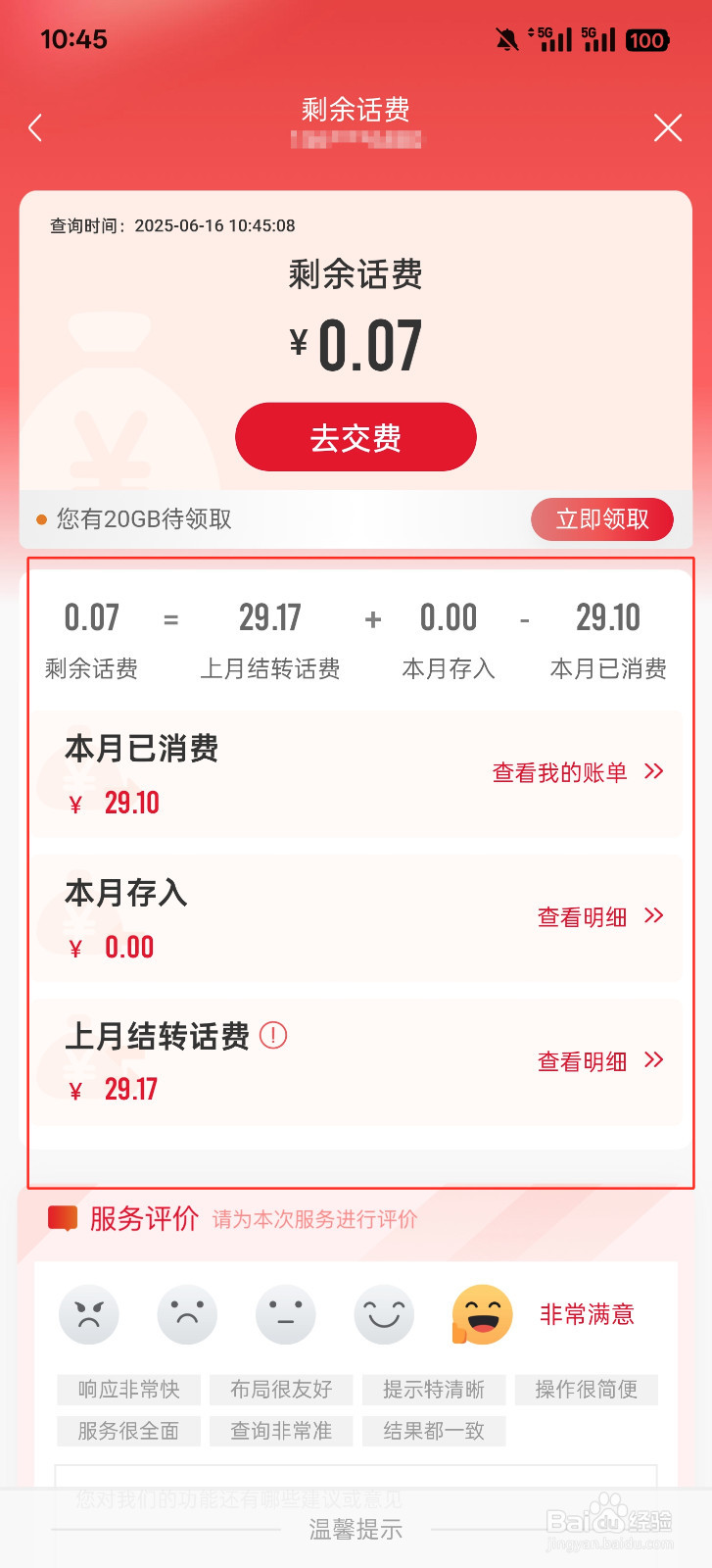 如何快速查询剩余话费