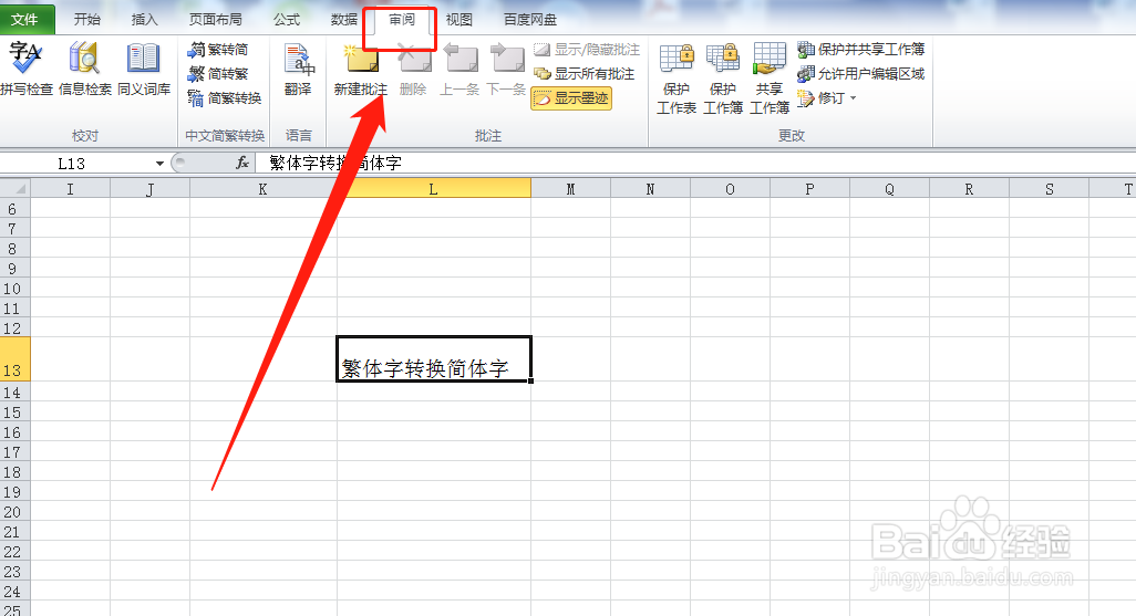 华为电脑Excel表格数据如何繁体转简体字